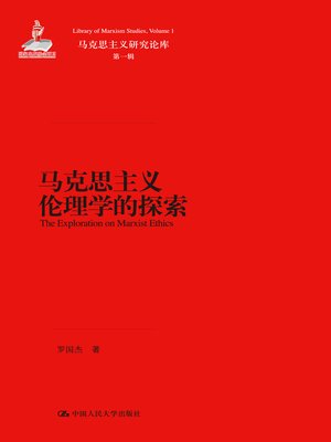 cover image of 马克思主义伦理学的探索